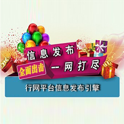 行网平台信息发布引擎
